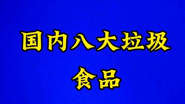 国内八大垃圾食品,看看是哪些?