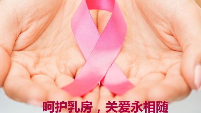 呵护乳房,关爱永相随