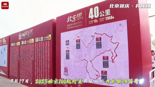 2023北京100越野赛在延庆区井庄镇鸣笛开跑~