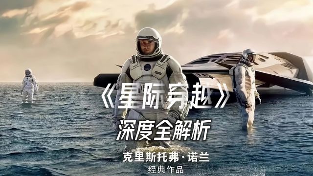 《星际穿越》深度全解析,观看烧脑科幻神作,唯有爱和引力能穿越一切维度.