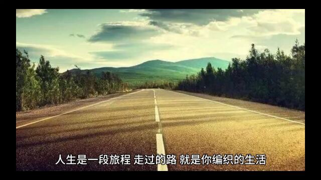 人生苦短,珍惜当下,走好自己的路