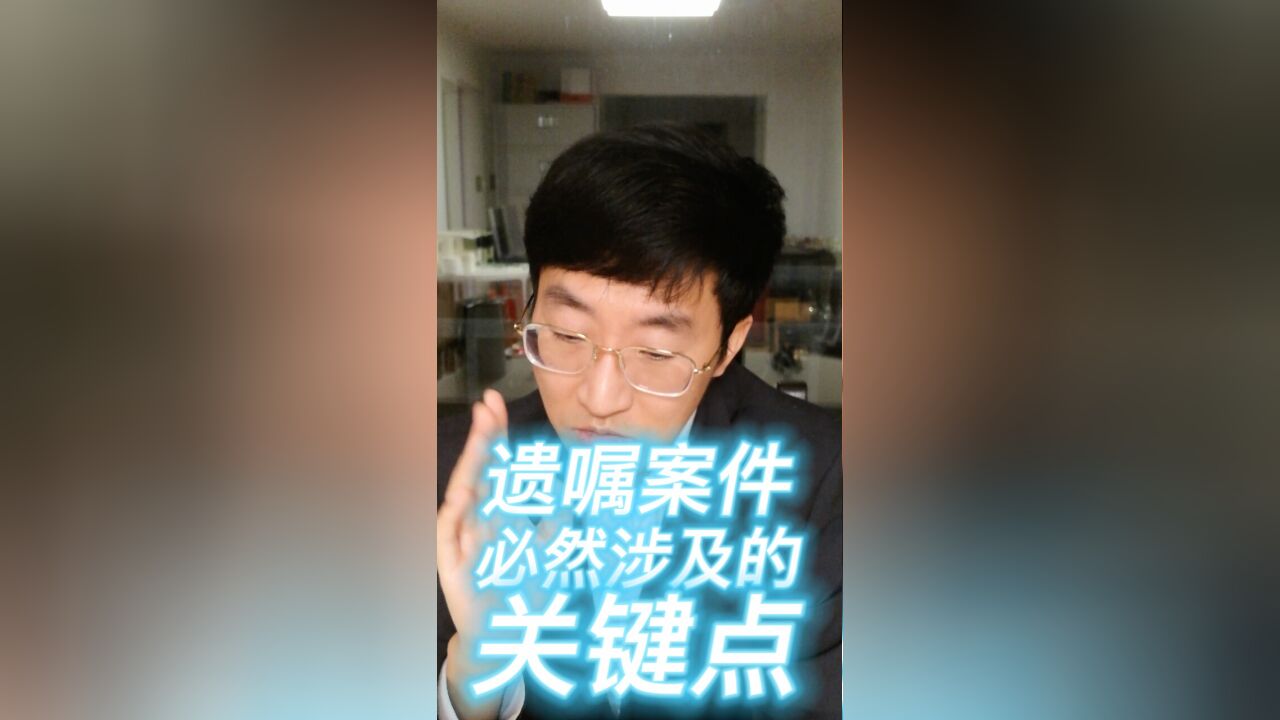 遗嘱案件必然涉及的关键点