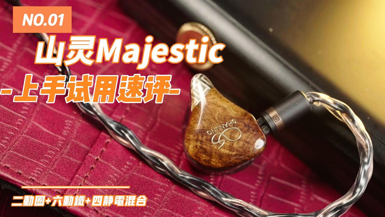 山灵Majestic入耳式圈铁静电混合HiFi耳机上手简评