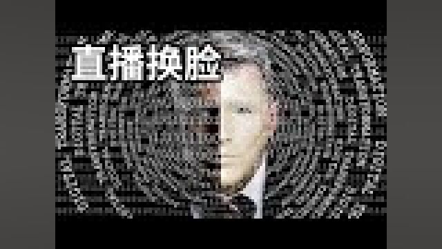 什么,AI直播实时换软件也支持单张图片实时换脸了?