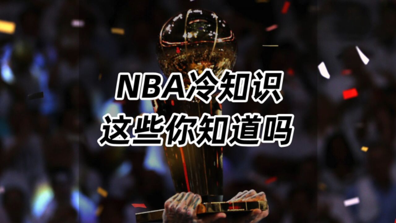 NBA冷知识,这些你知道吗?