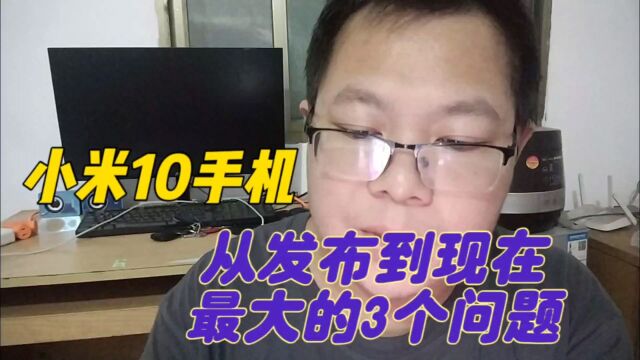 小米10最常见的3个问题,你是否也感同身受?