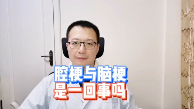 腔梗与脑梗,不是一回事,治疗方法不一样