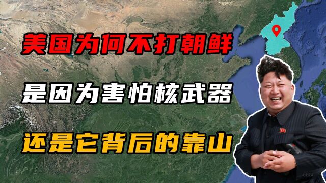 美国为何不敢打朝鲜?是因为害怕核武,还是它背后的“靠山”?