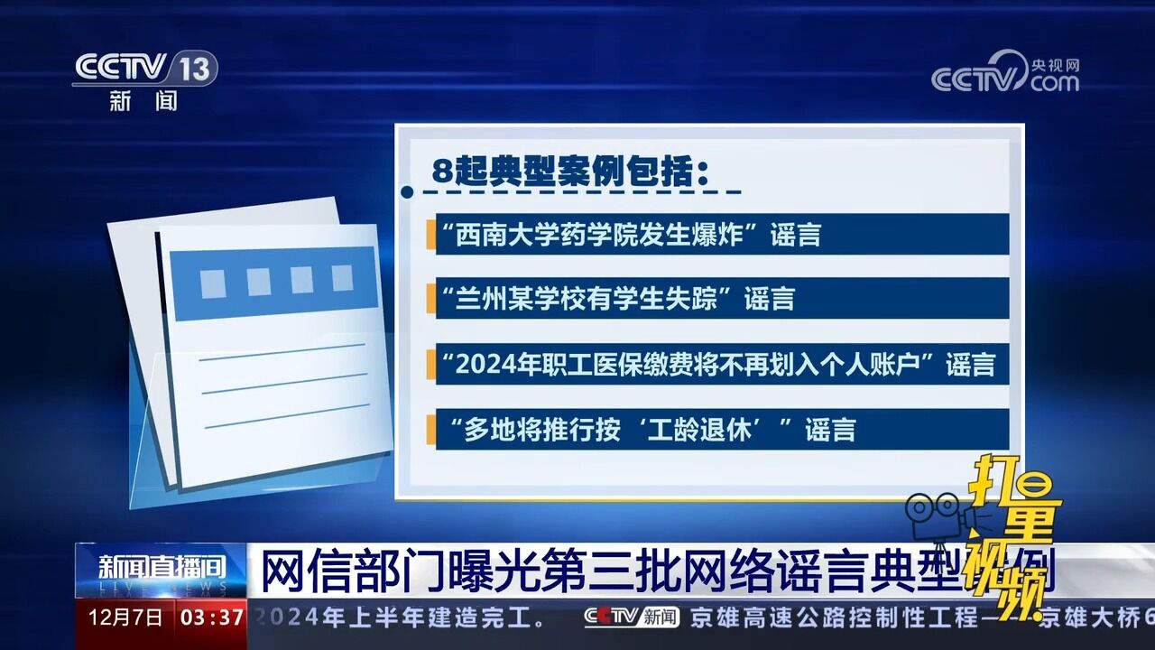 网信部门曝光第三批网络谣言典型案例