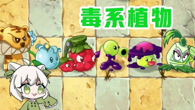 植物大战僵尸:pvz那些毒系植物!表情包大帝必有我!