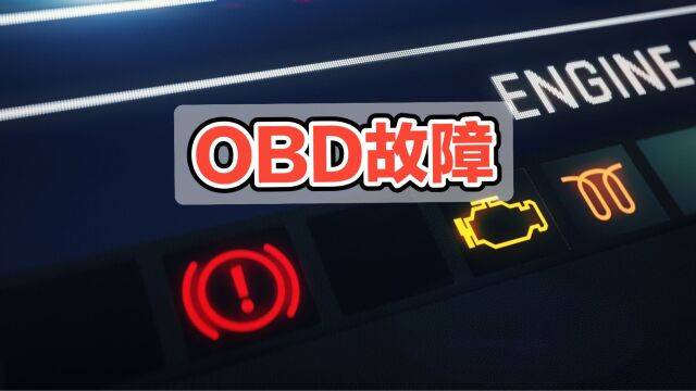 汽车问题?快速排查OBD故障,保持车辆顺畅运行,尽享驾驶乐趣!