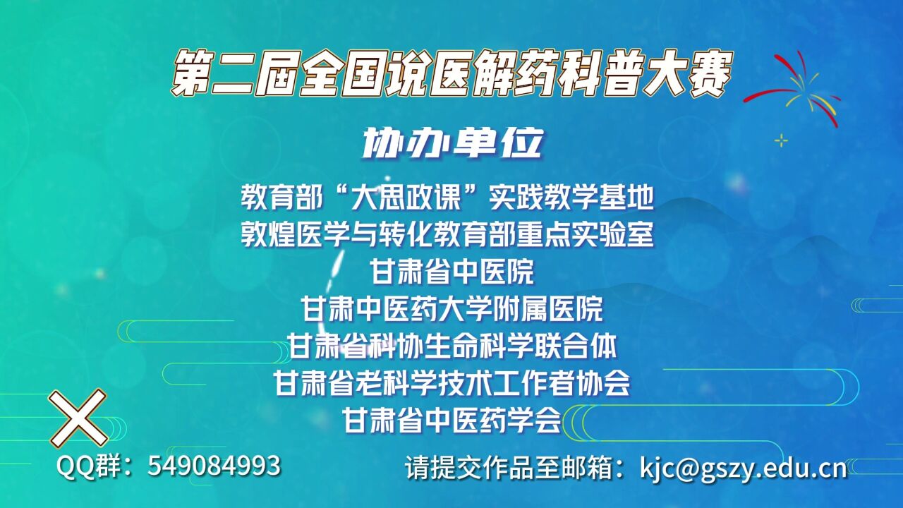 第二届全国说医解药科普大赛甘肃赛区火热进行中