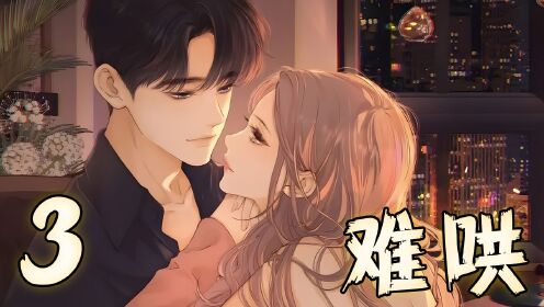 难哄：温以凡和桑延的初次见面！