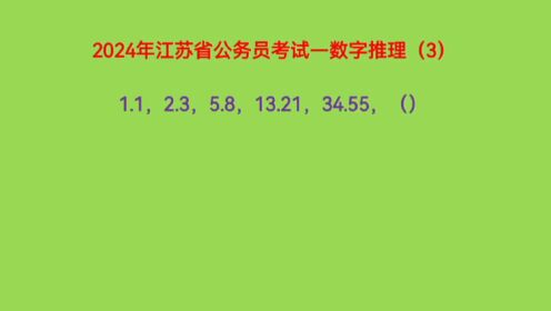 2024江苏省公务员考试，1.1，2.3，5.8，13.21，34.55，下一个数是什么
