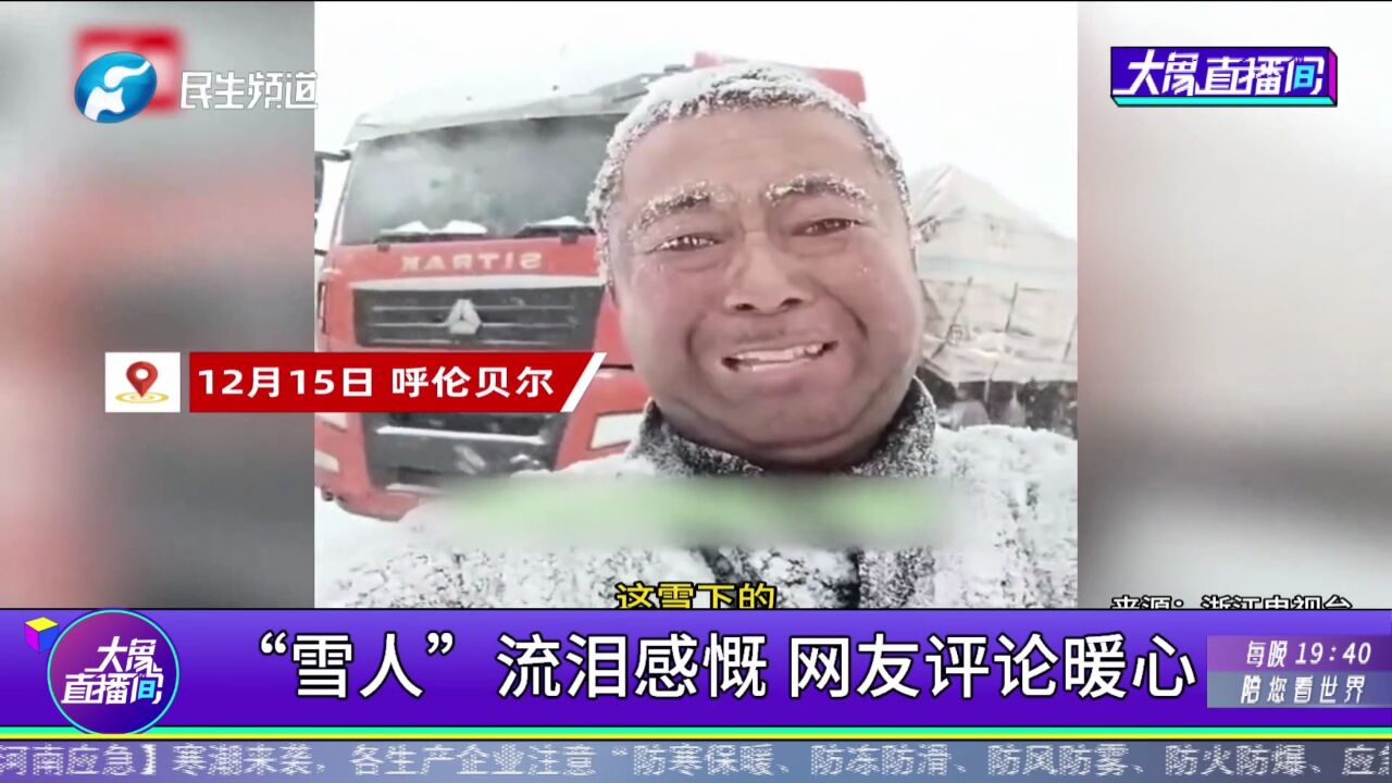 “雪人”流泪感慨,网友评论暖心