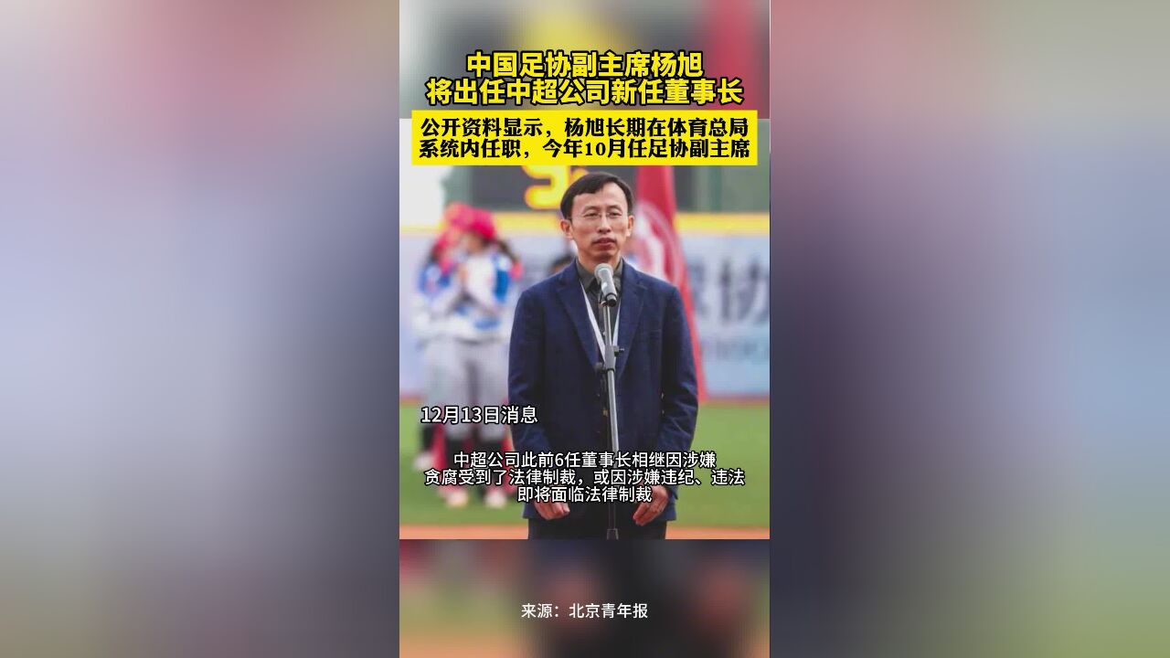 足协副主席杨旭将出任中超公司新任董事长,此前6任董事长均受到法律制裁,网友戏称中超公司董事长职位为“高危”工作