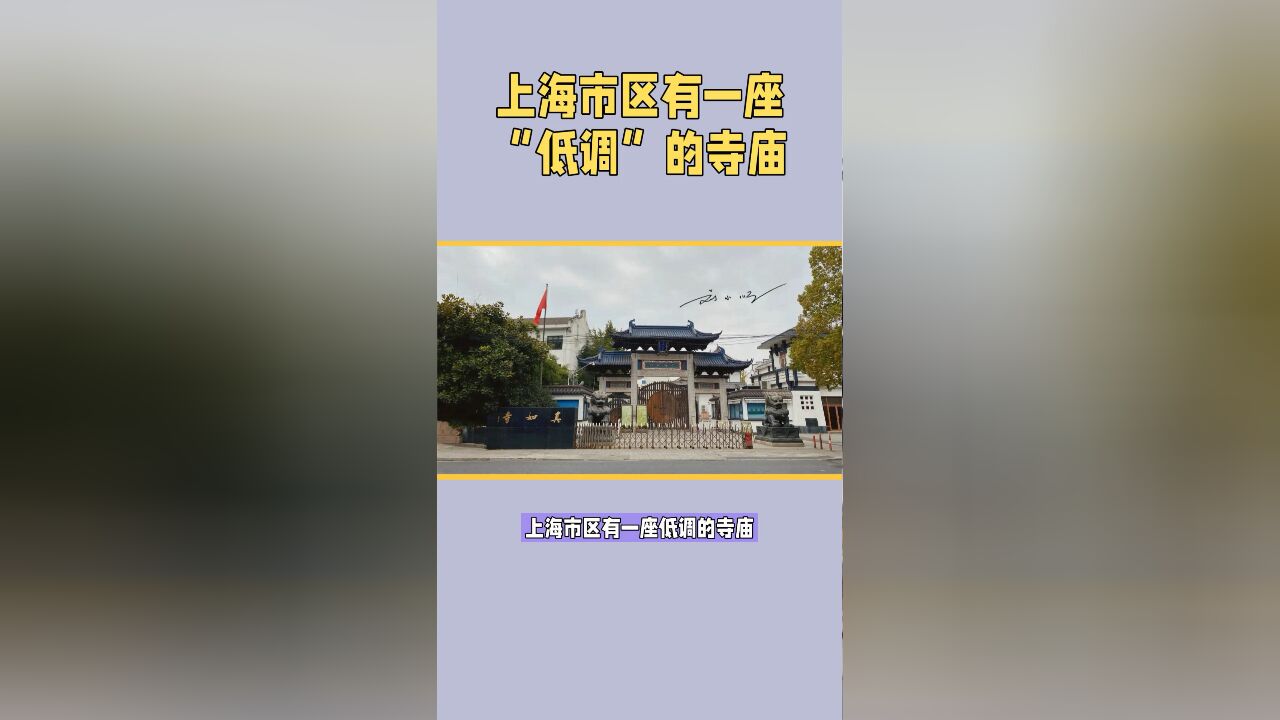 上海市区有一座“低调”的寺庙,与静安寺齐名,很多游客却不知道?