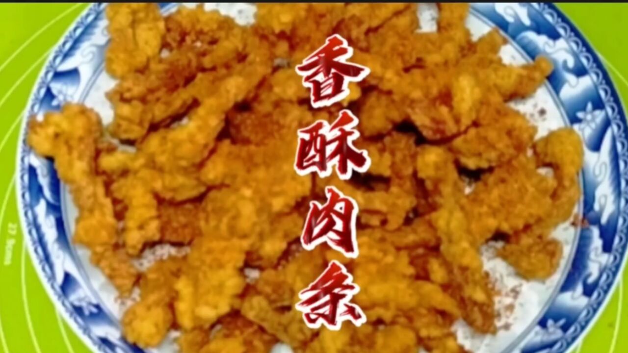 这样子做的香酥肉条,下酒太安逸了,比酥肉更脆更香