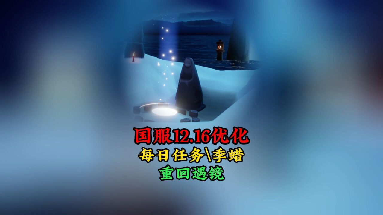 光遇:国服12.16大优化,每日任务和季蜡,重回遇镜神坛