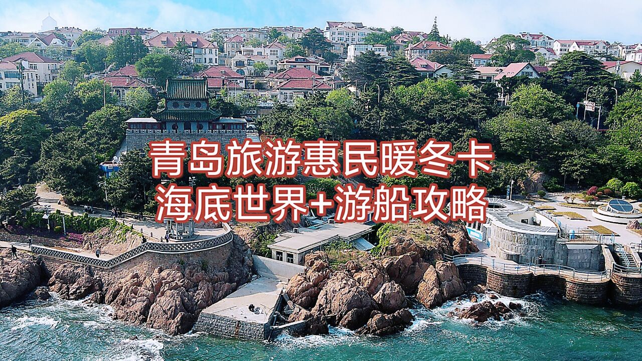 青岛旅游惠民暖冬卡游玩攻略,2月9号前尽情逛海底世界坐豪华游船