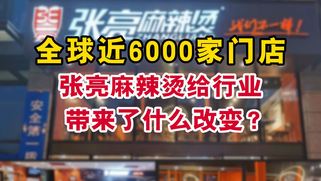 张亮麻辣烫成立15周年,给行业带来了什么改变?