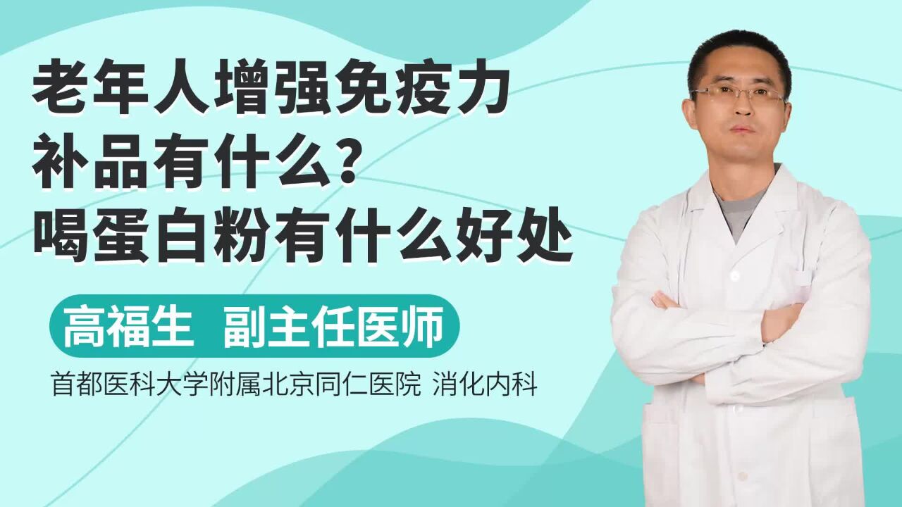 老年人增强免疫力补品有什么?喝蛋白粉有什么好处