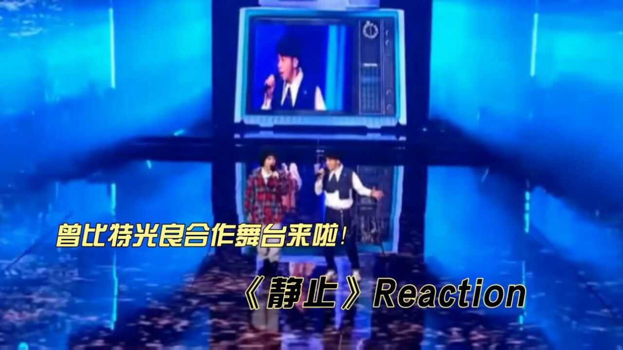 曾比特光良合作舞台《静止》reaction