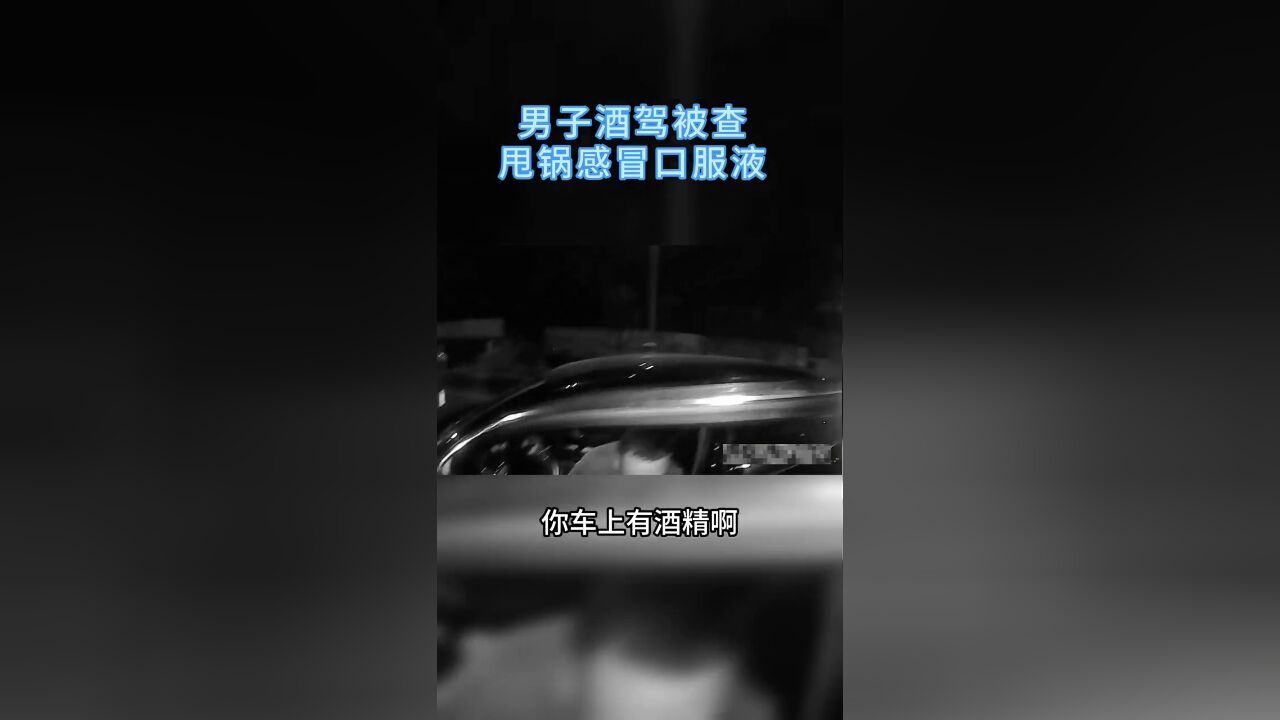 都怪口服液!男子酒驾花式甩锅,面对酒检结果无言以对