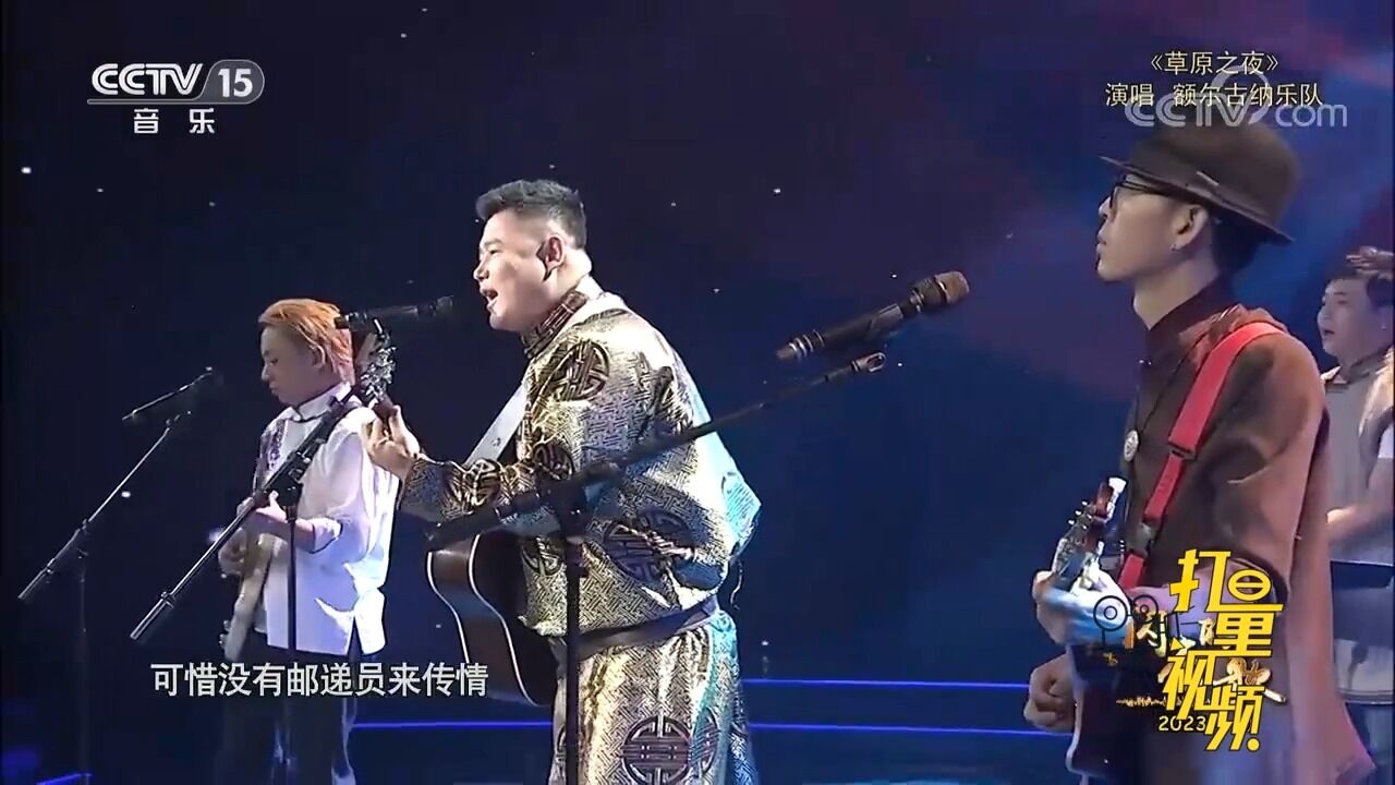 额尔济纳乐队演唱一首《草原之夜》,歌声优美动听,动人心弦