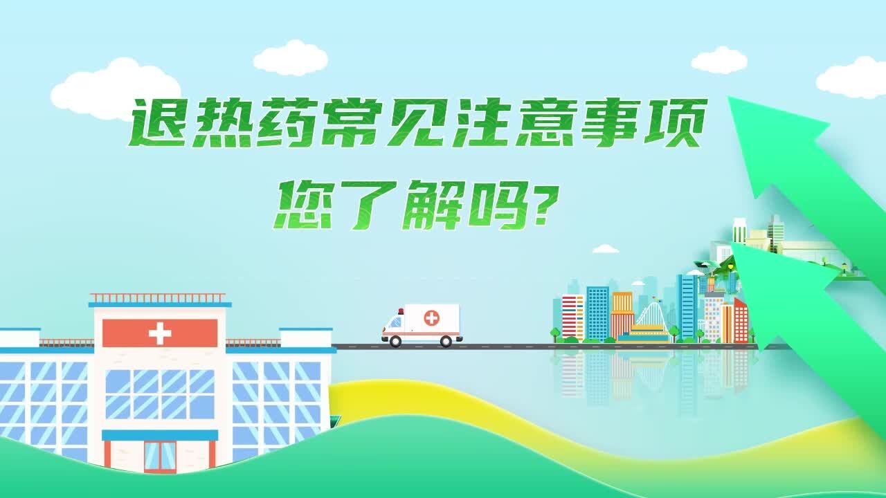 小鲁科普课 | 退热药常见注意事项您了解吗?