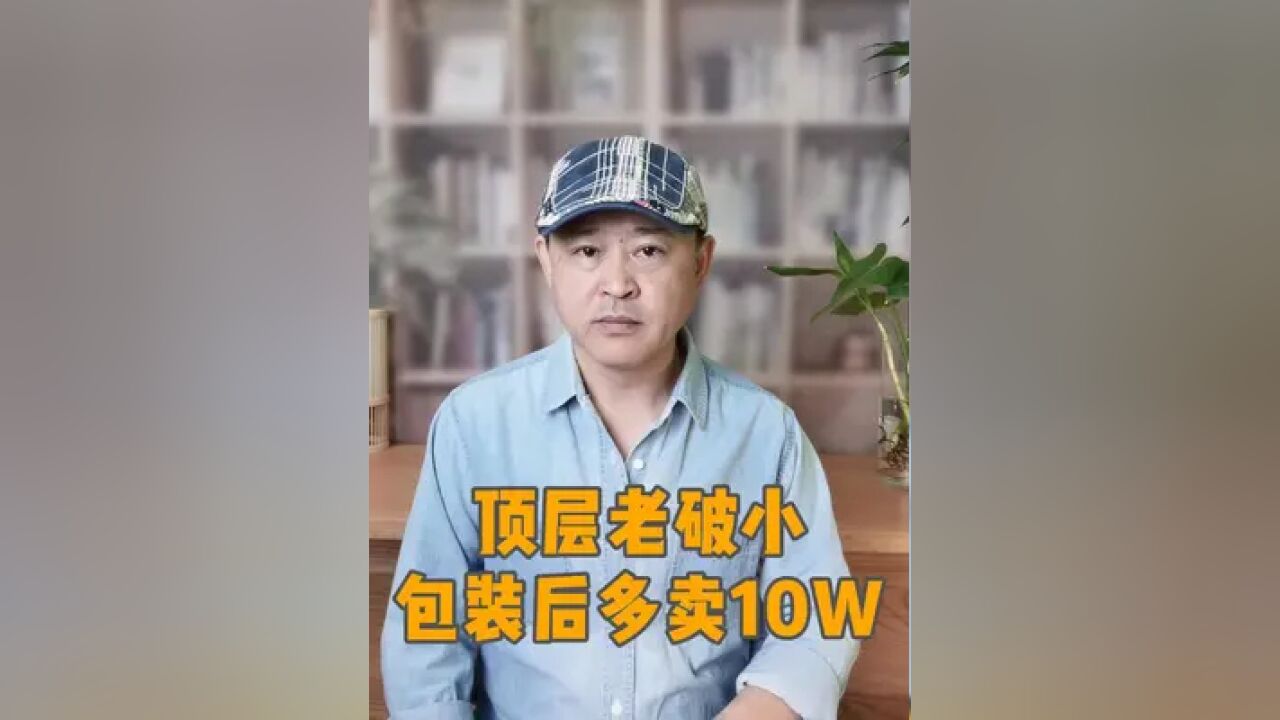 顶层老破小,包装后多卖了10万 说个卖房案例,听完一定有启发 #卖房技巧 #卖房包装 #北京卖房 #干货分享