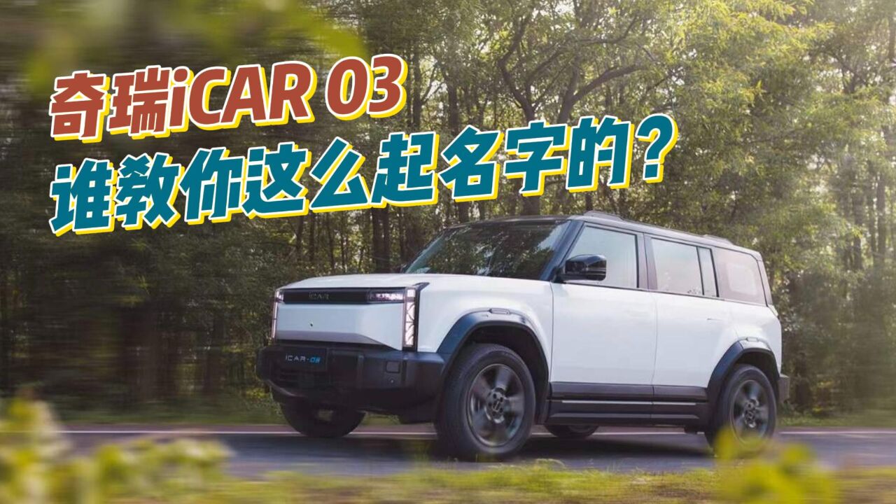 奇瑞iCAR 03 谁教你这么起名字的