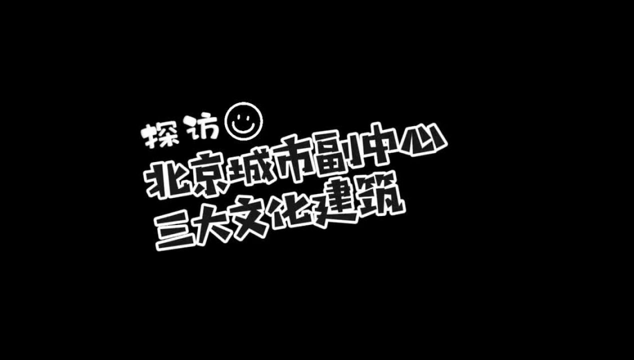 北京城市副中心三大文化建筑12月27日启幕,精彩细节抢先看