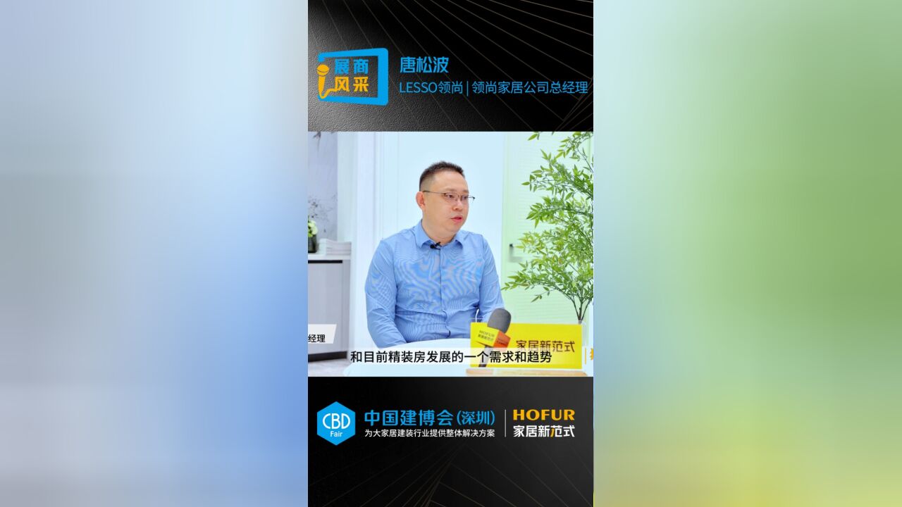 LESSO领尚总经理唐宋波:夯实公装细分市场根基