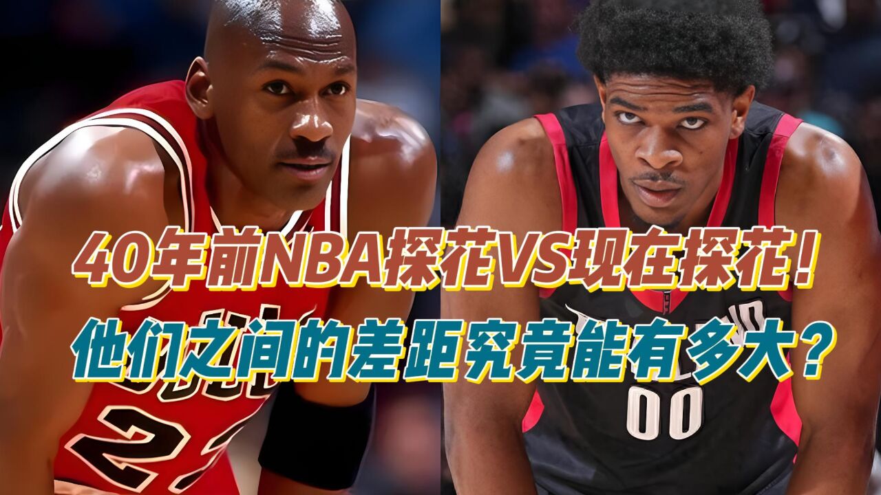 40年前NBA探花VS现在探花,他们之间的差距究竟能有多大?