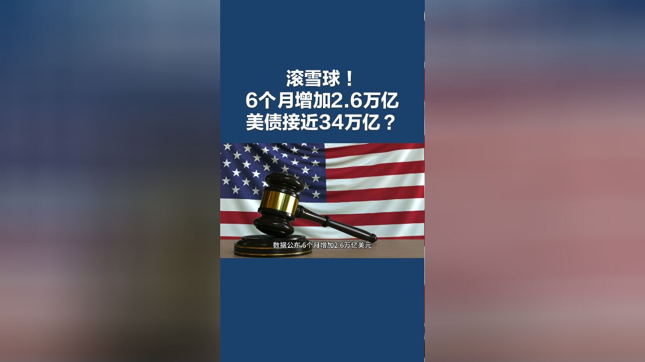 负债累累!6个月,美国债务又增加2.6万亿,美债规模已接近34万亿美元!未来会如何?