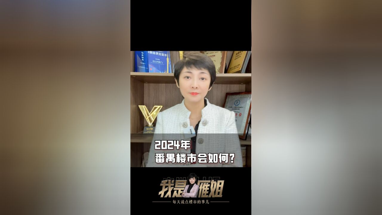 2024年,番禺楼市会如何?