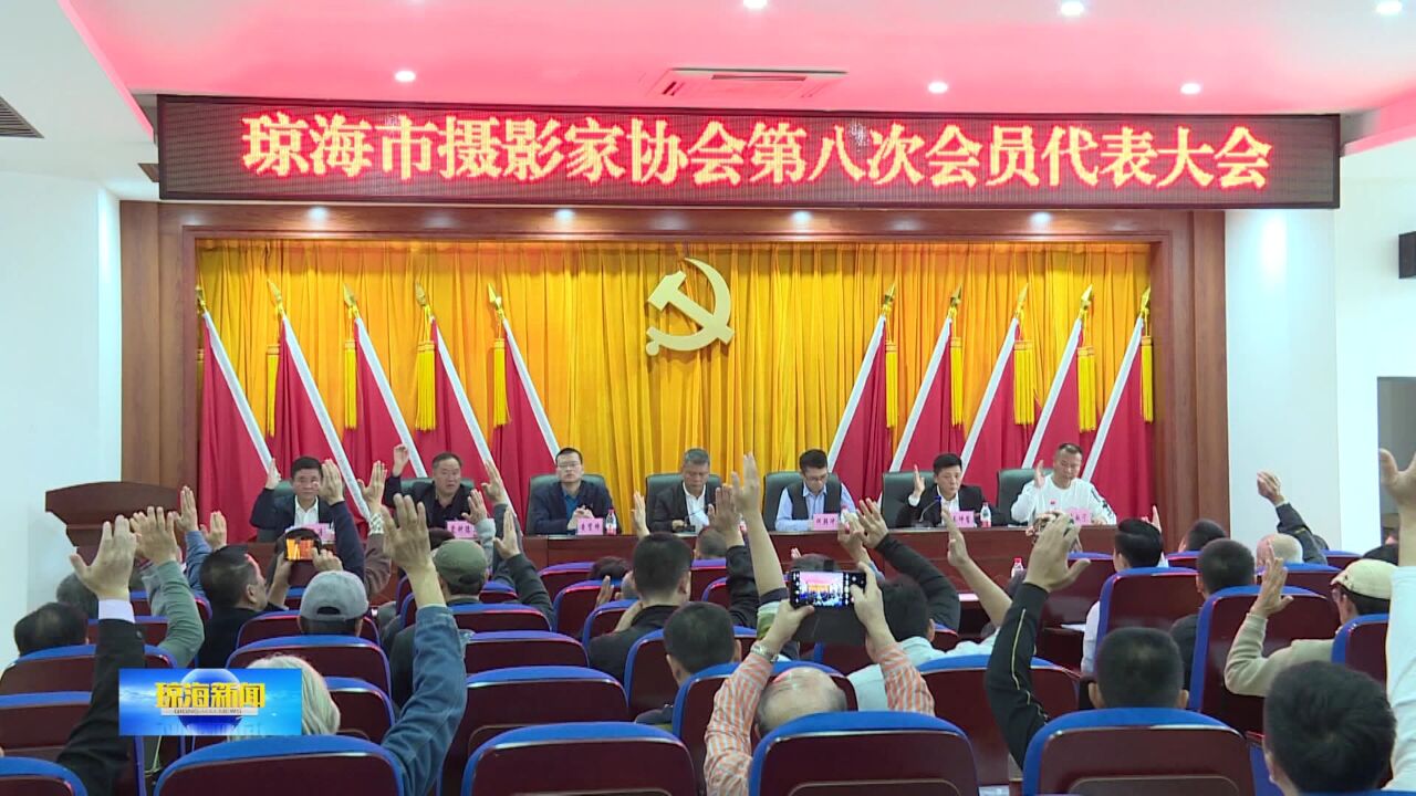 琼海市摄影家协会第八次会员代表大会召开