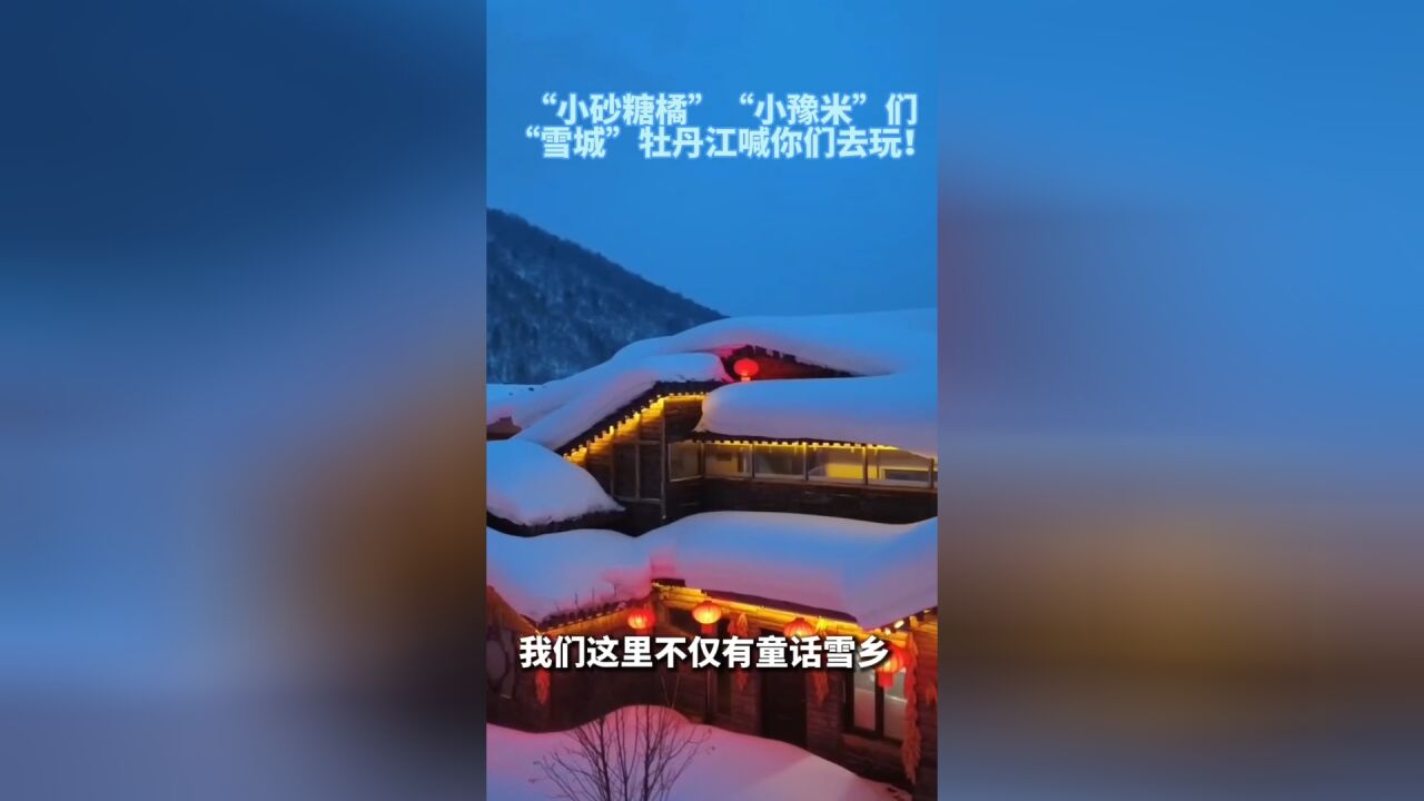 秀我中国|牡丹江文旅局喊你来玩!