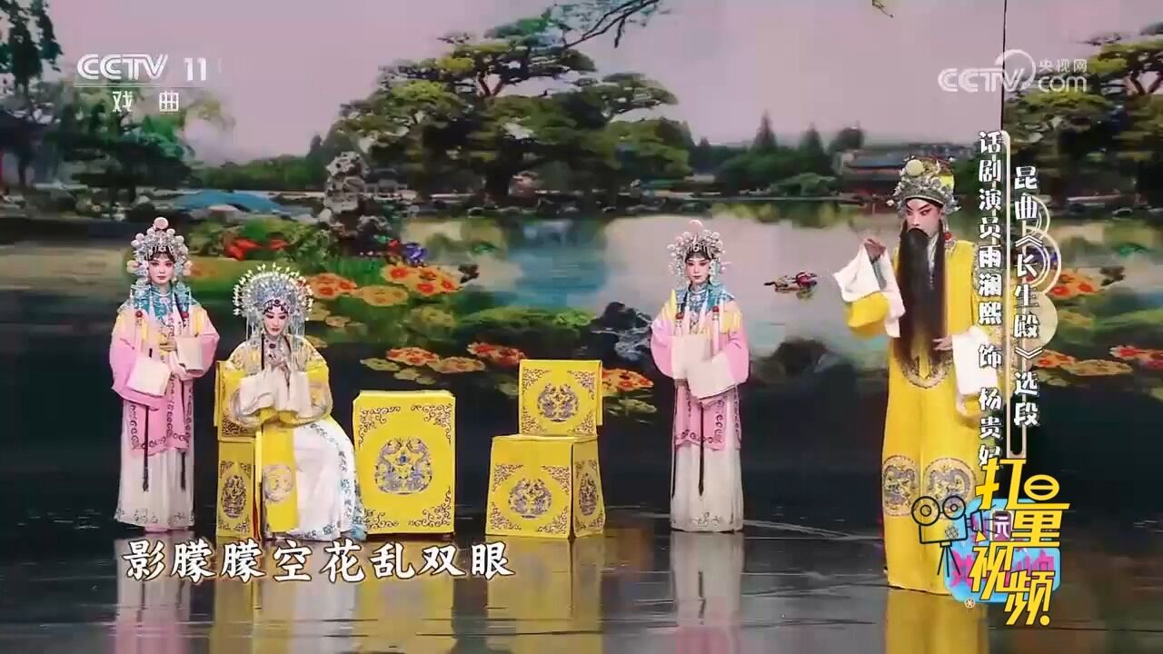 昆曲《长生殿》选段,雨澜熙、李豪表演,娇怯怯柳腰扶难起