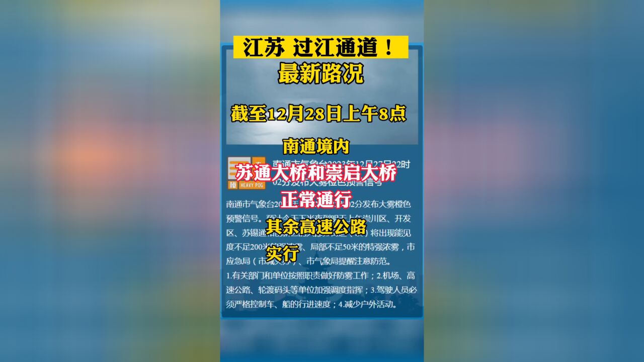 苏通大桥和崇启大桥正常通行