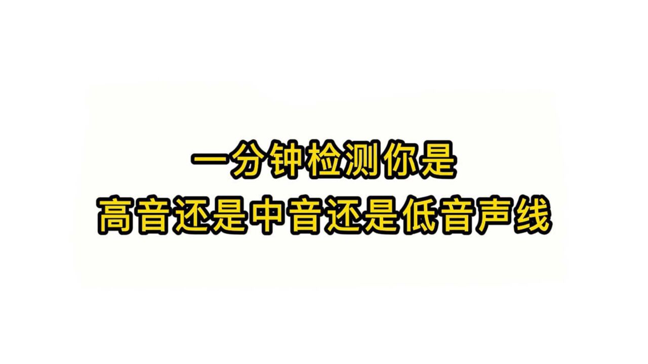 唱歌技巧教学:一分钟检测你是高音还是中音还是低音声线