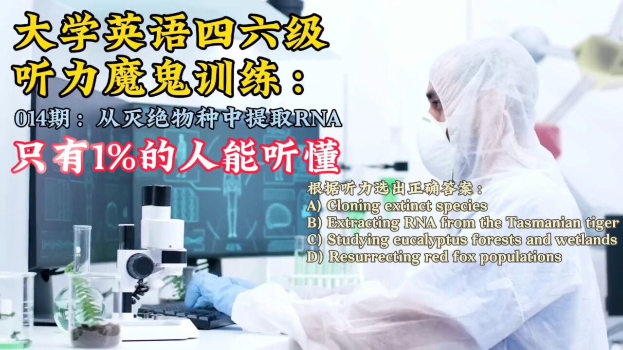 大学英语四六级听力魔鬼训练,014期:从灭绝物种中提取RNA