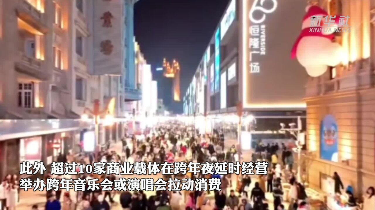 “跨年热”点燃消费“新引擎”