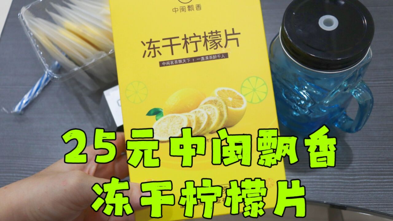 测评中闽飘香的冻干柠檬片,一盒里面最多两颗柠檬,幸好有送杯子