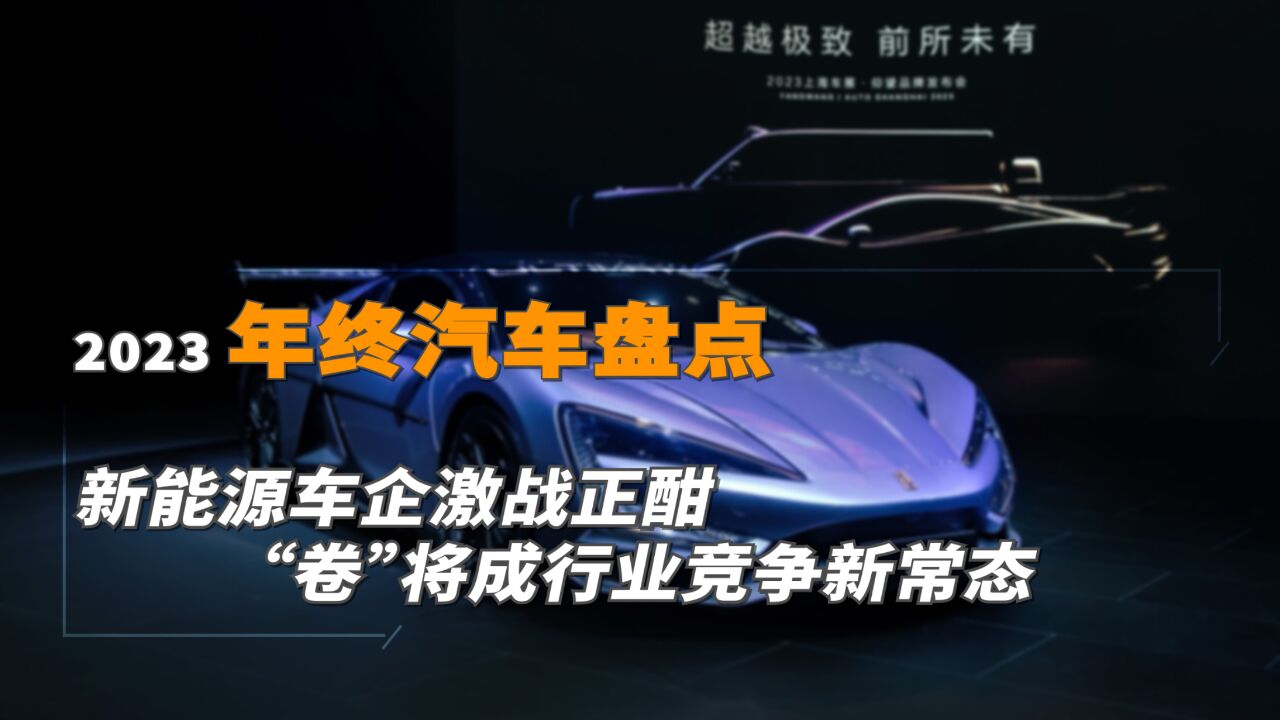 2023年终汽车盘点|新能源车企激战正酣 “卷”将成行业竞争新常态