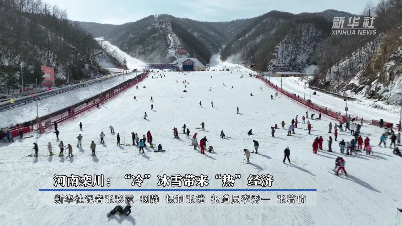 河南栾川:“冷”冰雪带来“热”经济