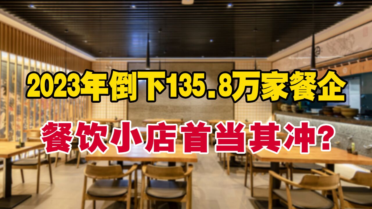 超135.8万家餐饮企业倒闭,一批餐饮小店正在消失