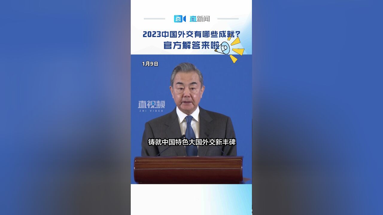 2023中国外交有哪些成就 官方解答来啦