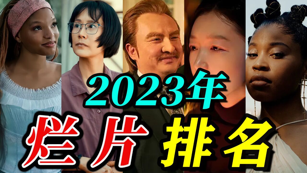 TOP10—2023年度电影烂片盘点!烂出新风格!烂出新花样!来猜猜吧~